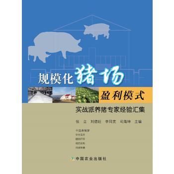 规模化猪场盈利模式——实战派养猪专家经验汇集(实例、问答、经验体会，白话、实话、有用的话；料、管、病、人性，一本书说尽养猪盈利那些事！)PDF,TXT迅雷下载,磁力链接,网盘下载