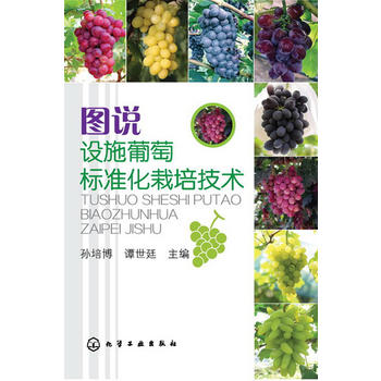 图说设施葡萄标准化栽培技术PDF,TXT迅雷下载,磁力链接,网盘下载