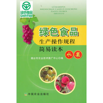 绿色食品生产操作规程简易读本--水果PDF,TXT迅雷下载,磁力链接,网盘下载