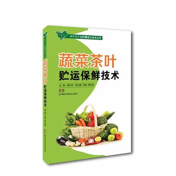 现代农产品贮藏加工技术丛书:蔬菜茶叶贮运保鲜技术PDF,TXT迅雷下载,磁力链接,网盘下载