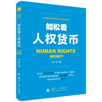 如松看人权货币PDF,TXT迅雷下载,磁力链接,网盘下载