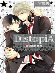 DistopiA~未完成的世界~