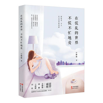 在慌乱的世界，不慌不忙地爱PDF,TXT迅雷下载,磁力链接,网盘下载