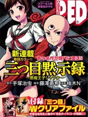 三眼默示录～恶魔王子写乐～