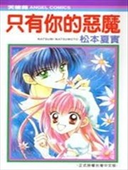 只有你的恶魔