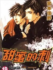 甜蜜的刺