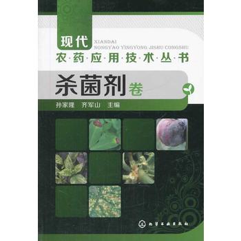 现代农药应用技术丛书--杀菌剂卷PDF,TXT迅雷下载,磁力链接,网盘下载