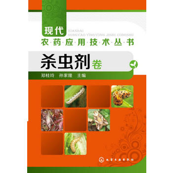 现代农药应用技术丛书--杀虫剂卷PDF,TXT迅雷下载,磁力链接,网盘下载