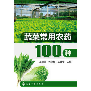 蔬菜常用农药100种PDF,TXT迅雷下载,磁力链接,网盘下载