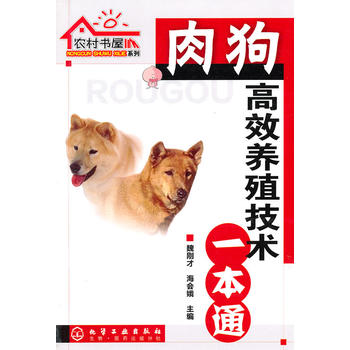 农村书屋系列--肉狗高效养殖技术一本通PDF,TXT迅雷下载,磁力链接,网盘下载