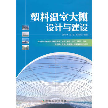 塑料温室大棚设计与建设PDF,TXT迅雷下载,磁力链接,网盘下载