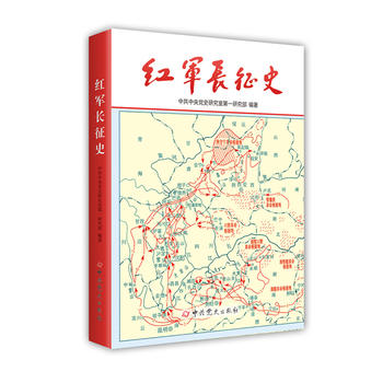 红军长征史PDF,TXT迅雷下载,磁力链接,网盘下载
