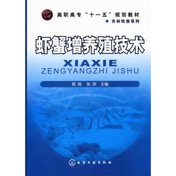 虾蟹增养殖技术(黄瑞)PDF,TXT迅雷下载,磁力链接,网盘下载