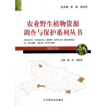 农业野生植物资源调查与保护系列丛书PDF,TXT迅雷下载,磁力链接,网盘下载