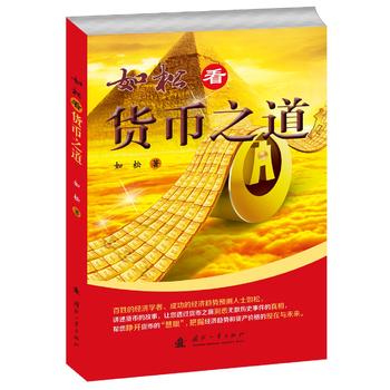 如松看货币之道PDF,TXT迅雷下载,磁力链接,网盘下载