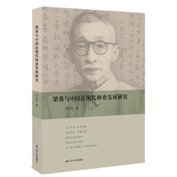 梁希与中国近现代林业发展研究PDF,TXT迅雷下载,磁力链接,网盘下载