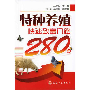 特种养殖快速致富门路280条PDF,TXT迅雷下载,磁力链接,网盘下载