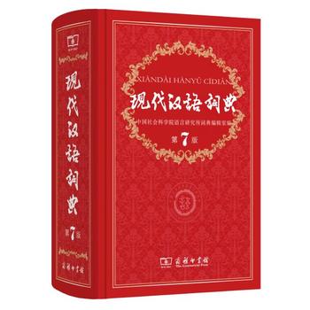 现代汉语词典(第7版) 商务印书馆PDF,TXT迅雷下载,磁力链接,网盘下载
