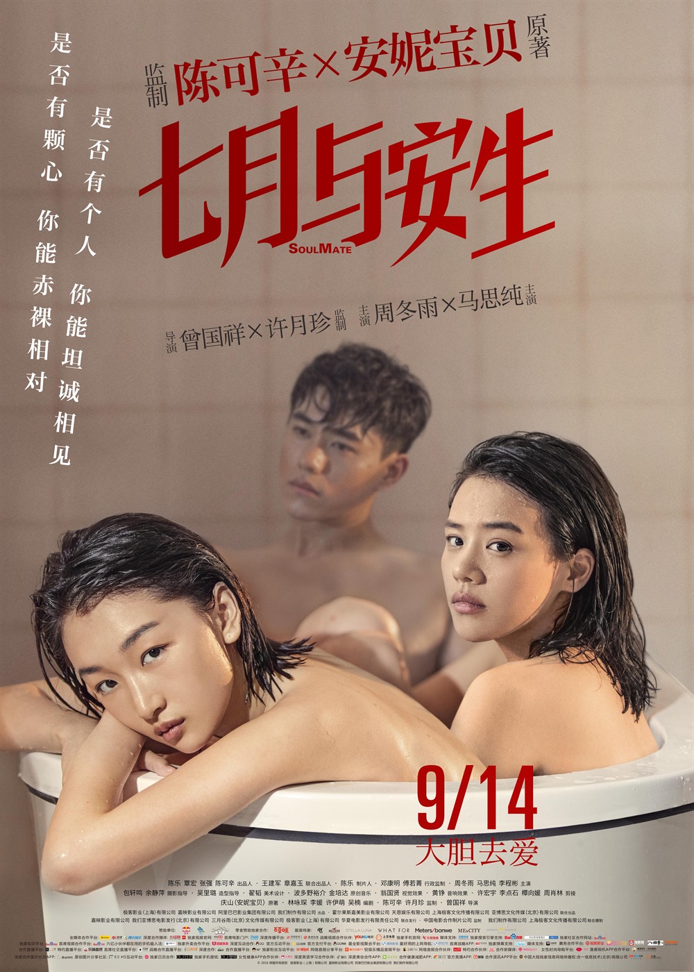 2016年国产7.6分爱情片《七月与安生》HD国语中字