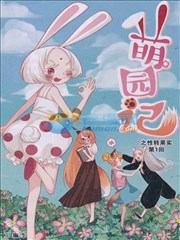 萌園記