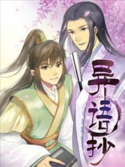異語抄