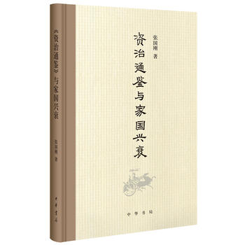 《資治通鑒》與家國興衰PDF,TXT迅雷下載,磁力鏈接,網盤下載