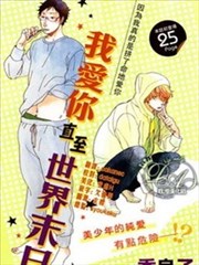 我愛你直至世界末日