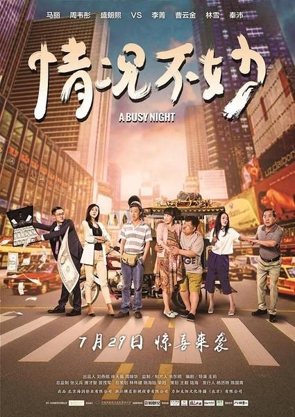 2016年國產喜劇片《情況不妙》HD國語中字