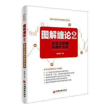 圖解纏論2——買賣點邏輯與操作係統PDF,TXT迅雷下載,磁力鏈接,網盤下載