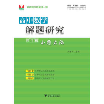 高中數學解題研究 第1輯 小題大做PDF,TXT迅雷下載,磁力鏈接,網盤下載