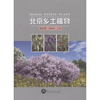 北京鄉土植物PDF,TXT迅雷下載,磁力鏈接,網盤下載