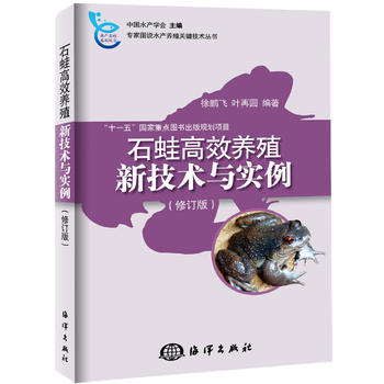 石蛙高效養殖新技術與實例(修訂版）PDF,TXT迅雷下載,磁力鏈接,網盤下載