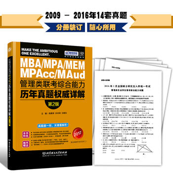 2017MBA MPA MPAcc管理類聯考綜合能力曆年真題權威詳解 第2版 陳慕澤PDF,TXT迅雷下載,磁力鏈接,網盤下載