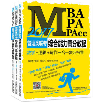 2017MBA、MPA、MPAcc管理類聯考綜合能力高分教程PDF,TXT迅雷下載,磁力鏈接,網盤下載
