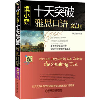 慎小嶷：十天突破雅思口語 劍11版PDF,TXT迅雷下載,磁力鏈接,網盤下載