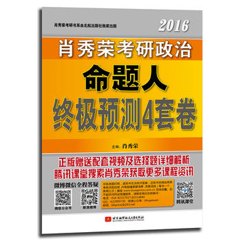 肖秀榮最後四套題 2016 肖秀榮2016考研政治命題人終極預測4套卷 肖秀榮最後四套卷 最後衝刺4 肖四 肖4PDF,TXT迅雷下載,磁力鏈接,網盤下載
