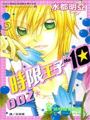 時限王子No.10