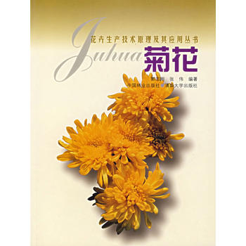 菊花——花卉生產技術原理及其應用叢書PDF,TXT迅雷下載,磁力鏈接,網盤下載