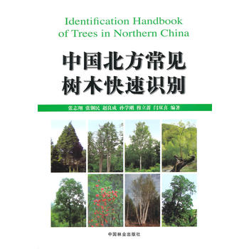 中國北方常見樹木快速識別PDF,TXT迅雷下載,磁力鏈接,網盤下載