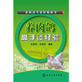 養殖高手談經驗叢書--養肉鴿高手談經驗PDF,TXT迅雷下載,磁力鏈接,網盤下載