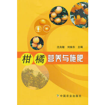 柑橘營養與施肥PDF,TXT迅雷下載,磁力鏈接,網盤下載