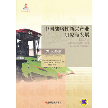 中國戰略性新興產業研究與發展 農業機械PDF,TXT迅雷下載,磁力鏈接,網盤下載