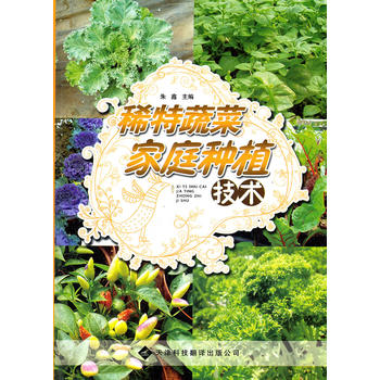稀特蔬菜家庭種植技術PDF,TXT迅雷下載,磁力鏈接,網盤下載