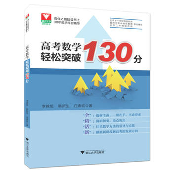 高考數學輕鬆突破130分PDF,TXT迅雷下載,磁力鏈接,網盤下載