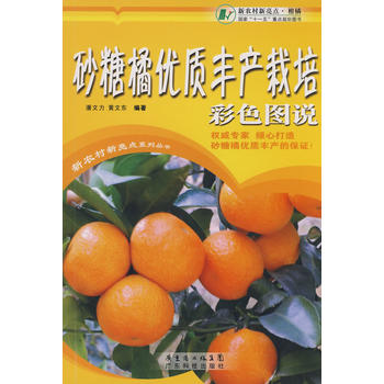 砂糖橘優質豐產栽培彩色圖說PDF,TXT迅雷下載,磁力鏈接,網盤下載