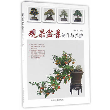 觀果盆景製作與養護PDF,TXT迅雷下載,磁力鏈接,網盤下載