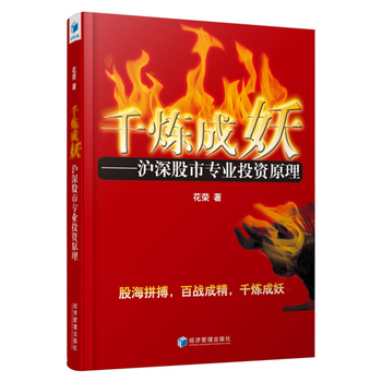 千煉成妖  滬深股市專業投資原理PDF,TXT迅雷下載,磁力鏈接,網盤下載