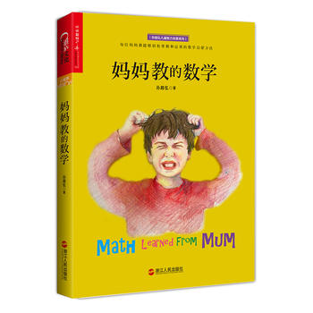 妈妈教的数学PDF,TXT迅雷下载,磁力链接,网盘下载