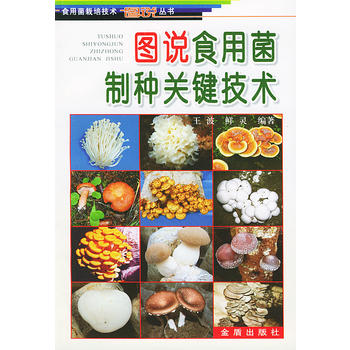 图说食用菌制种关键技术/食用菌栽培技术图说丛书PDF,TXT迅雷下载,磁力链接,网盘下载