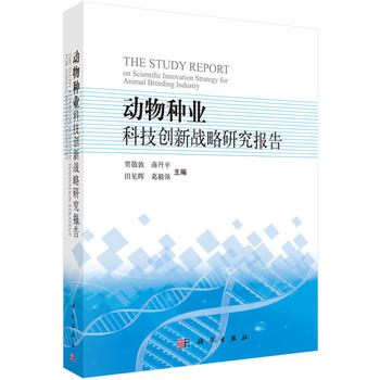 动物种业科技创新战略研究报告PDF,TXT迅雷下载,磁力链接,网盘下载